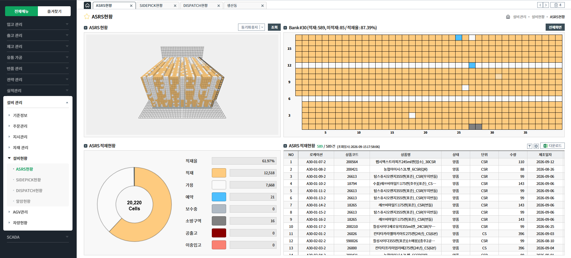 ASRS 캡처 화면