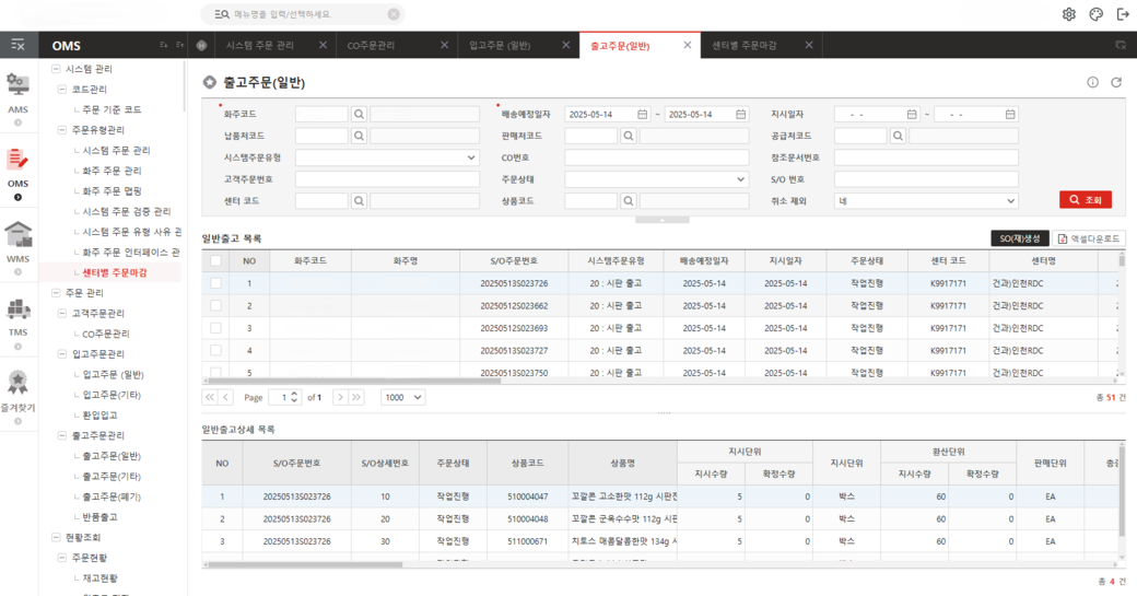 OMS 출고주문(일반) 시스템 캡처 화면