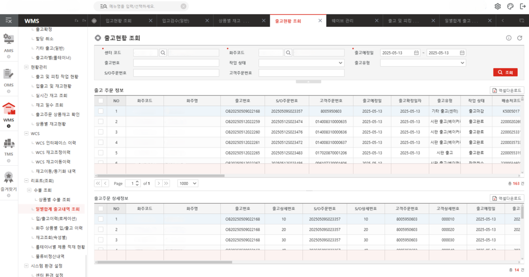 WMS 출고현황 조회 시스템 캡처 화면